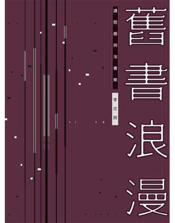 舊書浪漫：讀閱趣與淘書樂 出版公司:聯經出版事業 作者:李志銘 類型:華文文學-現代散文 PDF電子書 繁體中文版