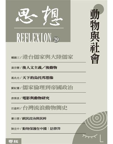 思想(29)：動物與社會 出版公司:聯經出版事業 作者:思想編輯委員會 類型:哲學宗教-西方哲學 PDF電子書 繁體中文版