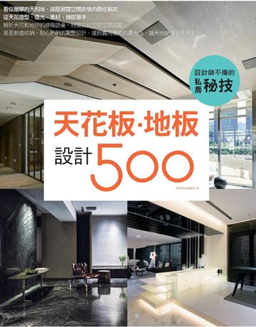 設計師不傳的私房秘技：天花板．地板設計500 出版公司:麥浩斯 作者:漂亮家居編輯部 類型:建築設計-室內設計 PDF電子書 繁體中文版
