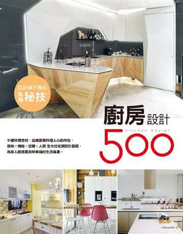 設計師不傳的私房秘技：廚房設計500 出版公司:麥浩斯 作者:漂亮家居編輯部 類型:建築設計-室內設計 PDF電子書 繁體中文版