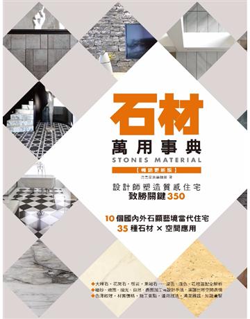 石材萬用事典Stones Material【暢銷更新版】：設計師塑造質感住宅致勝關鍵350 出版公司:麥浩斯 作者:漂亮家居編輯部 類型:建築設計-室內設計 PDF電子書 繁體中文版