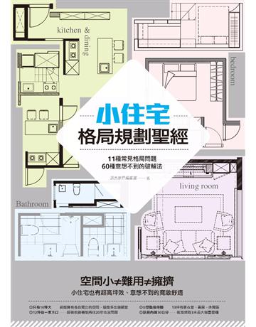 小住宅格局規劃聖經：11種常見格局問題，60種意想不到的破解法 出版公司:麥浩斯 作者:漂亮家居編輯部 類型:建築設計-室內設計 PDF電子書 繁體中文版