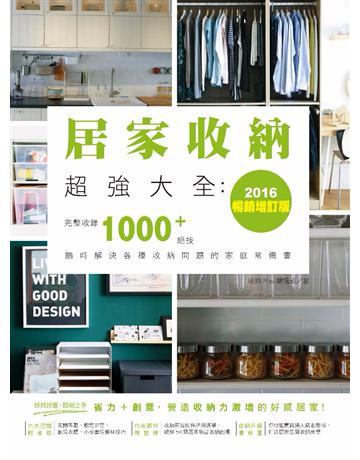 居家收納超強大全：完整收錄1000+絕技隨時解決各種收納問題的家庭常備書(2016暢銷增訂版) 出版公司:麥浩斯 作者:收納Play編輯部 類型:建築設計-室內設計 PDF電子書 繁體中文版