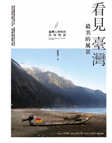 看見臺灣最美的風景:臺灣人情味的在地物語 作者:黃明君 類型:旅遊-臺灣 PDF電子書 繁體中文版