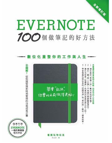 Evernote 100個做筆記的好方法：數位化重整你的工作與人生(全新增訂版) 出版公司:創意市集 作者:電腦玩物站長 類型:商業-職場成功法 PDF電子書 繁體中文版