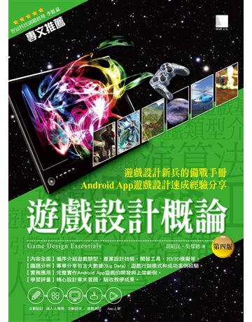 遊戲設計概論(第四版) 出版公司:博碩文化 作者:胡昭民、吳燦銘 類型:電腦-電玩遊戲 PDF電子書 繁體中文版