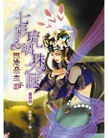 巴冷公主3：七彩琉璃珠之謎 出版公司:博碩文化 作者:陳德來 類型:類型文學-奇幻小說 PDF電子書 繁體中文版