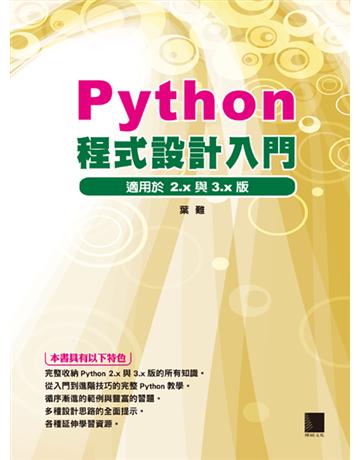 Python程式設計入門 出版公司:博碩文化 作者:葉難 類型:電腦-程式語言 PDF電子書 繁體中文版