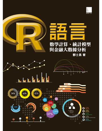 R語言：數學計算、統計模型與金融大數據分析 出版公司:博碩文化 作者:酆士昌 類型:電腦-程式語言 PDF電子書 繁體中文版
