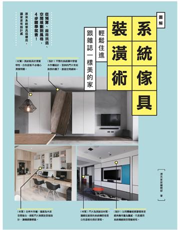圖解系統傢具裝潢術：輕鬆住進跟雜誌一樣美的家 出版公司:麥浩斯 作者:漂亮家居編輯部 類型:建築設計-室內設計 PDF電子書 繁體中文版