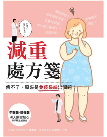 減重處方箋：瘦不了，原來是免疫系統出問題！ 出版公司:麥浩斯 作者:陳俊如、江妙雲 類型:醫學保健-瘦身法 PDF電子書 繁體中文版