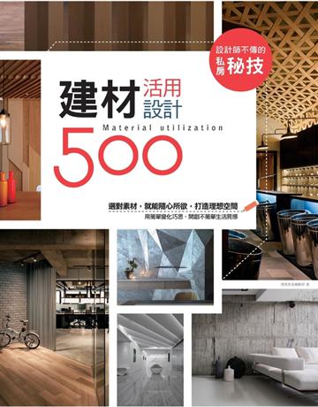 設計師不傳的私房秘技：建材活用設計500 出版公司:麥浩斯 作者:漂亮家居編輯部 類型:建築設計-室內設計 PDF電子書 繁體中文版