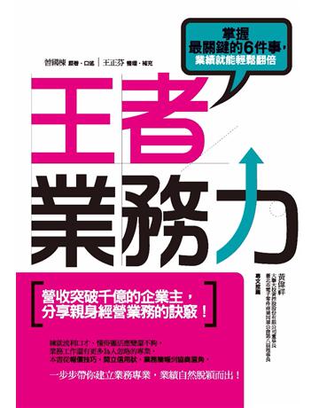 王者業務力:掌握最關鍵的6件事,業績就能輕鬆翻倍 作者:曾國棟、王正芬 類型:商業-市場行銷 PDF電子書 繁體中文版