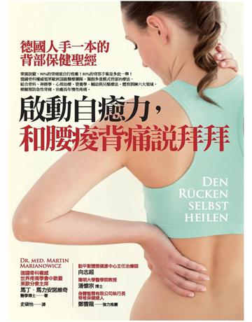 啟動自癒力,和腰痠背痛說拜拜:德國人手一本的背部保健聖經 作者:馬丁.馬力安諾維奇 類型:醫學保健-護理 保健 PDF電子書 繁體中文版
