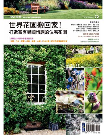 花草遊戲(72)：世界花園搬回家！打造富有異國情調的住宅花園 出版公司:麥浩斯 作者:花草遊戲編輯部 類型:生活風格-園藝 PDF電子書 繁體中文版