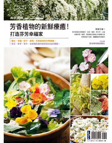 花草遊戲(73)：芳香植物的新鮮療癒！打造芬芳幸福家 出版公司:麥浩斯 作者:花草遊戲編輯部 類型:生活風格-園藝 PDF電子書 繁體中文版