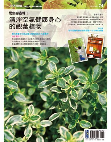 花草遊戲(74)：居家變森林！清淨空氣健康身心的觀葉植物 出版公司:麥浩斯 作者:花草遊戲編輯部 類型:生活風格-園藝 PDF電子書 繁體中文版