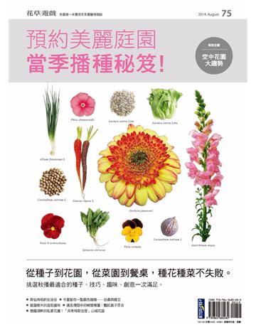 花草遊戲(75)：預約美麗庭園，當季播種秘笈 出版公司:麥浩斯 作者:花草遊戲編輯部 類型:生活風格-園藝 PDF電子書 繁體中文版