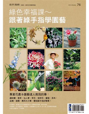 花草遊戲(76)：綠色幸福課～跟著綠手指學園藝 出版公司:麥浩斯 作者:花草遊戲編輯部 類型:生活風格-園藝 PDF電子書 繁體中文版