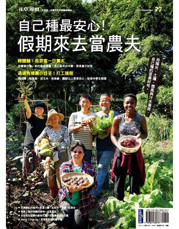 花草遊戲(77)：自己種最安心！假期來去當農夫 出版公司:麥浩斯 作者:花草遊戲編輯部 類型:生活風格-園藝 PDF電子書 繁體中文版