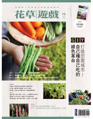 花草遊戲(79)：GIY打造田園城市！自己種自己吃的綠色革命 出版公司:麥浩斯 作者:花草遊戲編輯部 類型:生活風格-園藝 PDF電子書 繁體中文版