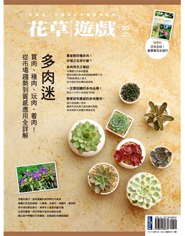 花草遊戲(80)：多肉迷：買肉、種肉、玩肉、看肉！從市場趨勢到質感應用全詳解 出版公司:麥浩斯 作者:花草遊戲編輯部 類型:生活風格-園藝 PDF電子書 繁體中文版