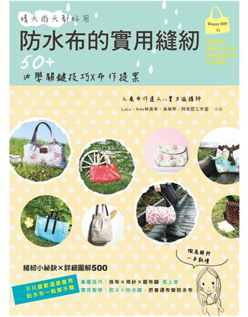 防水布的實用縫紉 出版公司:麥浩斯 作者:DIY玩佈置編輯部 類型:生活風格-手工藝 PDF電子書 繁體中文版