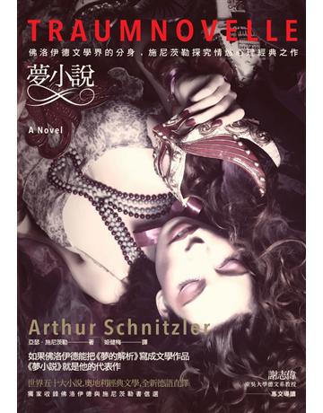 夢小說:佛洛伊德文學界的分身,施尼茨勒探究情慾心理經典之作 出版公司:大牌出版 作者:亞瑟.施尼茨勒 類型:世界文學-其他各國文學 PDF電子書 繁體中文版