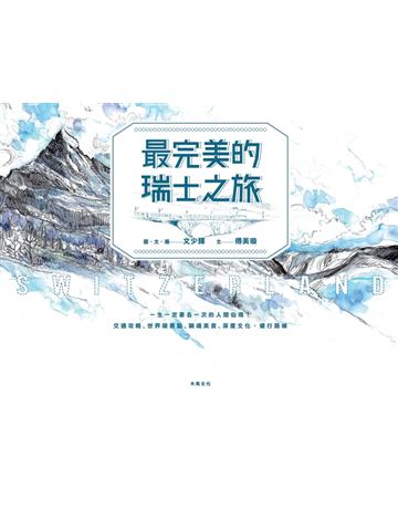 最完美的瑞士之旅 出版公司:木馬文化事業 作者:文字：傅美璇、繪畫及攝影：文少輝 類型:旅遊-歐洲 PDF電子書 繁體中文版