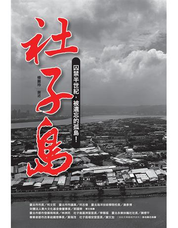 社子島!囚禁半世紀,被遺忘的孤島 出版公司:遠足文化事業 作者:撰述:楊麗玲 類型:歷史地理-台灣研究 PDF電子書 繁體中文版