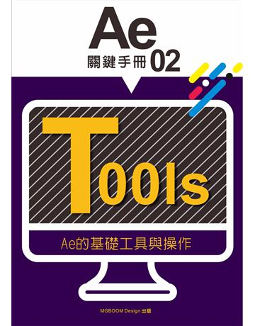 AE關鍵手冊(02):AE的基礎工具與操作 出版公司:MGBoom Design 作者:陳啟耀、葉伊真 類型:電腦-多媒體影音 EPUB電子書 繁體中文版