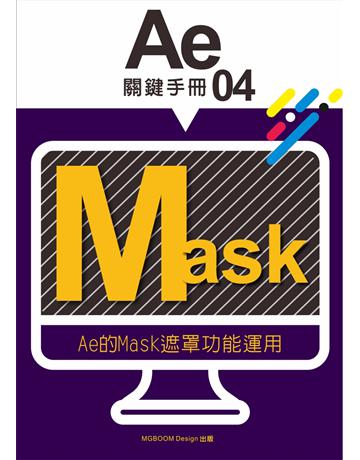 AE關鍵手冊(04)：AE的Mask遮罩功能運用 出版公司:MGBoom Design 作者:陳啟耀、葉伊真 類型:電腦-多媒體影音 EPUB電子書 繁體中文版