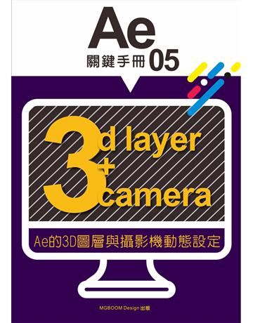 AE關鍵手冊(05)：AE的3D圖層與攝影機動態設定 出版公司:MGBoom Design 作者:陳啟耀、葉伊真 類型:電腦-多媒體影音 EPUB電子書 繁體中文版