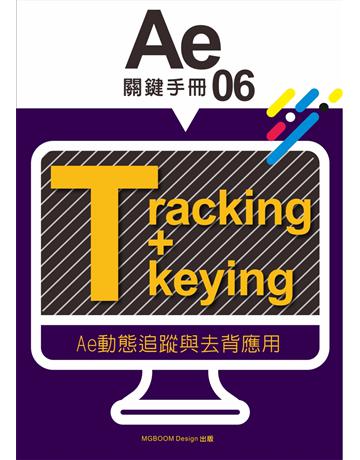 AE關鍵手冊(06):AE動態追蹤與去背應用 出版公司:MGBoom Design 作者:陳啟耀、葉伊真 類型:電腦-多媒體影音 EPUB電子書 繁體中文版