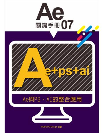 AE關鍵手冊(07)：AE與PS、AI的整合應用  出版公司:MGBoom Design 作者:陳啟耀、葉伊真 類型:電腦-多媒體影音 EPUB電子書 繁體中文版
