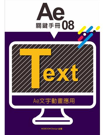 AE關鍵手冊(08):AE文字動畫應用 出版公司:MGBoom Design 作者:陳啟耀、葉伊真 類型:電腦-多媒體影音 EPUB電子書 繁體中文版