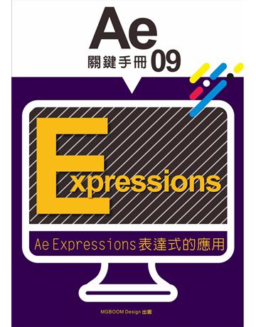 AE關鍵手冊(09)：AE Expressions 表達式的應用 出版公司:MGBoom Design 作者:陳啟耀、葉伊真 類型:電腦-多媒體影音 EPUB電子書 繁體中文版