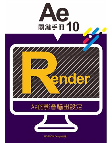 AE關鍵手冊(10):AE的影音輸出設定 出版公司:MGBoom Design 作者:陳啟耀、葉伊真 類型:電腦-多媒體影音 EPUB電子書 繁體中文版