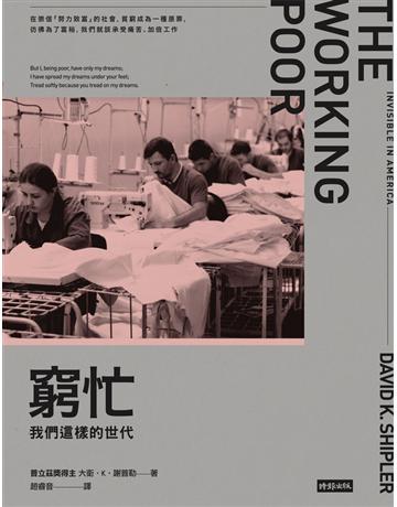 窮忙:我們這樣的世代 出版公司:時報文化 作者:大衛.K.謝普勒 類型:社會科學-社會 PDF電子書 繁體中文版