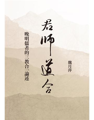 君師道合：晚明儒者的三教合一論述 出版公司:聯經出版事業 作者:魏月萍 類型:哲學宗教-中國哲學 PDF電子書 繁體中文版