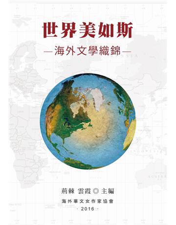世界美如斯：海外文學織錦 出版公司:聯經出版事業 作者:荊棘、雲霞 類型:華文文學-現代散文 PDF電子書 繁體中文版