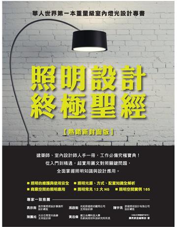 照明設計終極聖經【熱銷新封面版】 出版公司:麥浩斯 作者:漂亮家居編輯部 類型:建築設計-室內設計 PDF電子書 繁體中文版