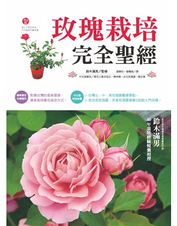 玫瑰栽培完全聖經 出版公司:麥浩斯 作者:鈴木滿男 類型:生活風格-園藝 PDF電子書 繁體中文版