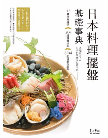 日本料理擺盤基礎事典 出版公司:麥浩斯 作者:La Vie編輯部 類型:生活風格-飲食烹調 PDF電子書 繁體中文版