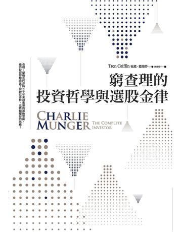 窮查理的投資哲學與選股金律 作者:崔恩.葛瑞芬 類型:商業-投資理財 PDF電子書 繁體中文版