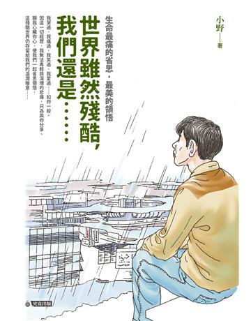 世界雖然殘酷，我們還是…… 出版公司:究竟出版 作者:小野 類型:華文文學-現代散文 EPUB電子書 繁體中文版