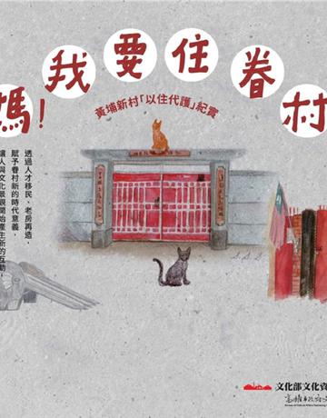媽，我要去住眷村！黃埔新村「以住代護」紀實 出版公司:木馬文化事業 作者:夏夏、邱承漢、陳育萱、楊晴惠、楊貽茜、蔡文騫、黃琬雯、郭彥麟、方尹萍 類型:社會科學-社會 PDF電子書 繁體中文版