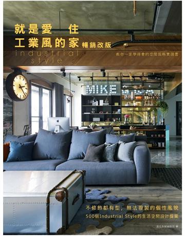 就是愛住工業風的家【暢銷改版】：不修飾都有型，無法複製的個性風貌，500個Industrial Style的生活空間設計提案 出版公司:麥浩斯 作者:漂亮家居編輯部 類型:建築設計-室內設計 PDF電子書 繁體中文版