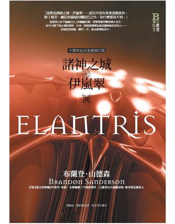 諸神之城:伊嵐翠(十周年紀念全新修訂版) 出版公司:奇幻基地 作者:布蘭登.山德森 類型:類型文學-奇幻小說 PDF電子書 繁體中文版