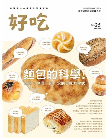 好吃25：麵包的科學！麵粉 X 酵母 X 鹽 X 水的美味方程式 出版公司:麥浩斯 作者:好吃編輯部 類型:生活風格-飲食烹調 PDF電子書 繁體中文版